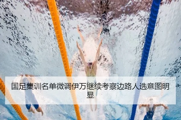 国足集训名单微调伊万继续考察边路人选意图明显